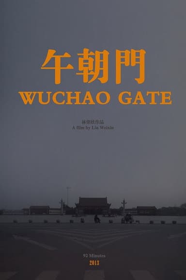 午朝门 poster