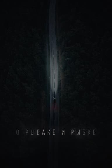 О рыбаке и рыбке poster