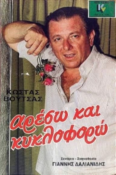 Areso kai kykloforo poster