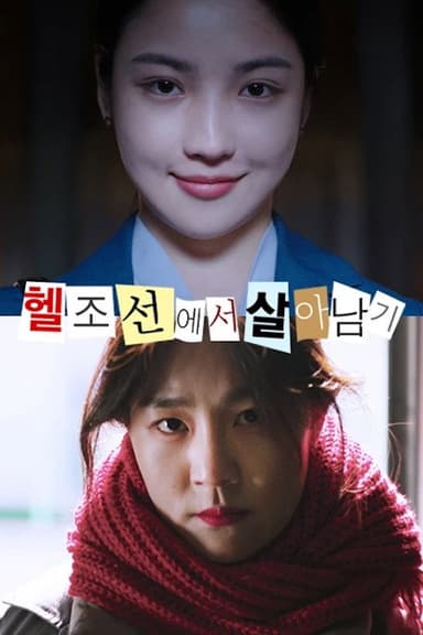 Surviving in Hell Joseon poster