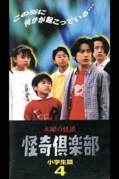 Thursday Ghost Stories Ghost Club: Elementary School Student Edition 4 poster