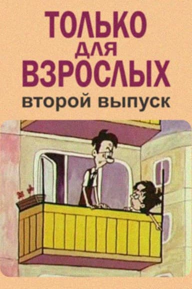 Only for Adults II poster