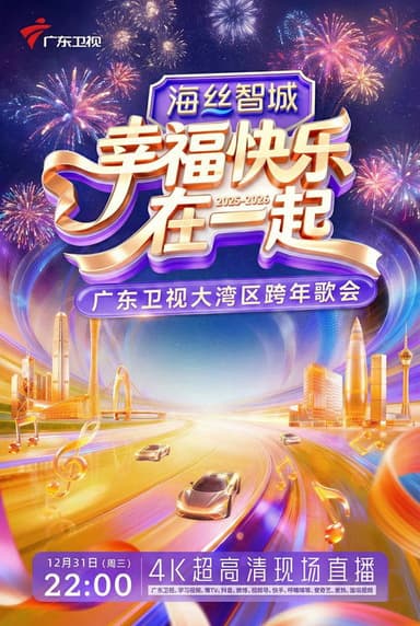 幸福快乐在一起——2026广东卫视大湾区跨年歌会 poster