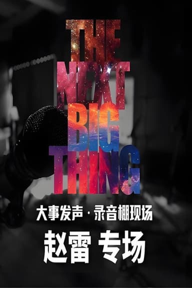 大事发声录音棚现场 poster