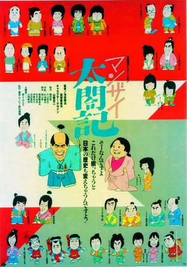 Manzai Taikouki poster