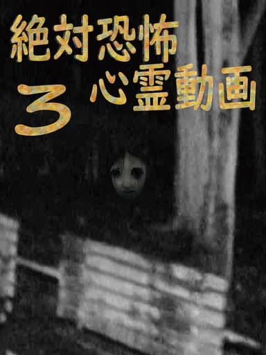 Absolute Terror: Spiritual Videos 3 poster
