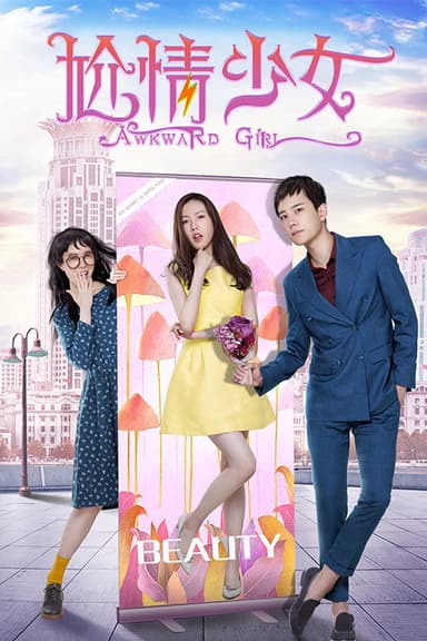 尬情少女 poster