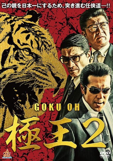 GOKU-OH 2 poster