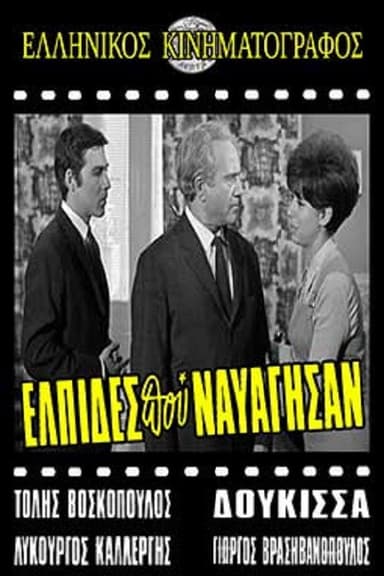 Ελπίδες που Ναυάγησαν poster