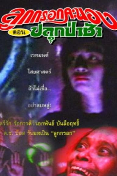 Luk Krook Fiery Episode: Awaken the Cemetery poster