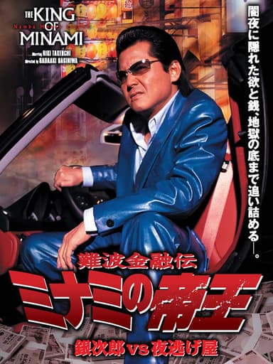 The King of Minami: Ginjiro vs. the Night Runaway poster
