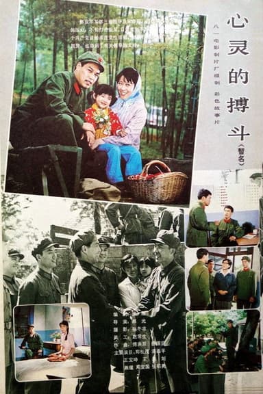 心灵的搏斗 poster