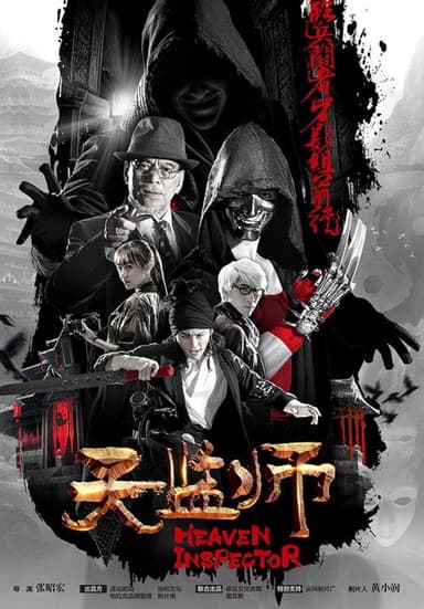 天监师之末法时代 poster