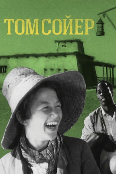 Tom Sawyer poster