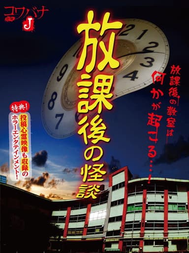 Kowabana J: After School Ghost Stories poster