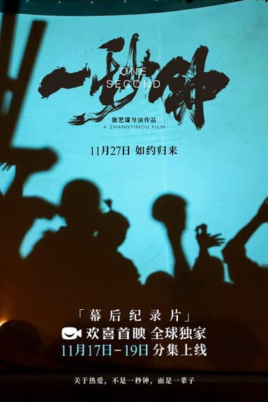 A Documentary About The Movie One Second poster