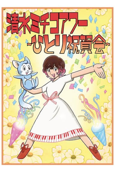 清水ミチコアワー～ひとり祝賀会～in武道館 10th anniversary poster