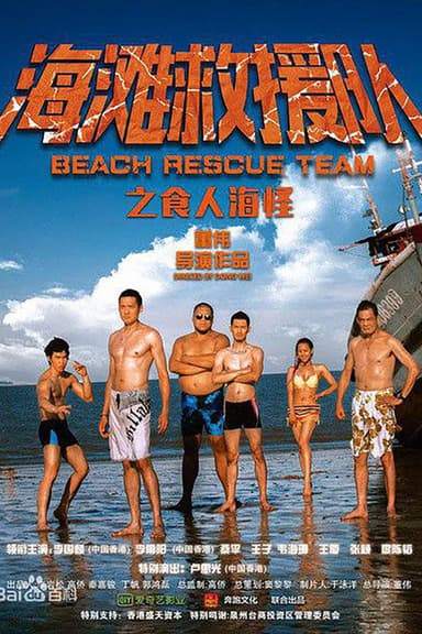 海滩救援队之食人海怪 poster