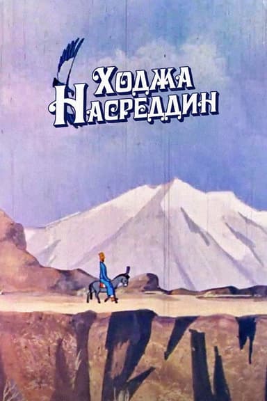 Khoja Nasreddin poster
