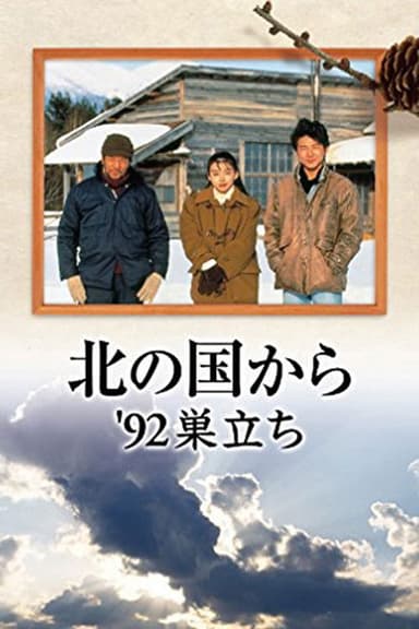 Kita no kuni kara '92 Sudachi Part 2 poster