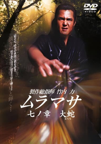 MURAMASA Chapter 7: Orochi poster