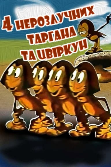 Four Inseparable Cockroaches and a Cricket poster