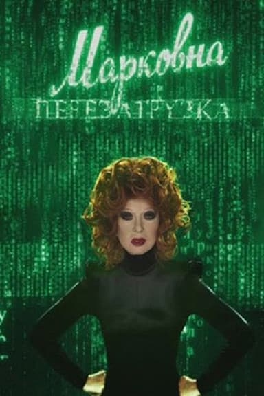 Markovna. Reloaded poster