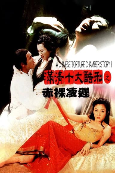 满清十大酷刑之赤裸凌迟 poster