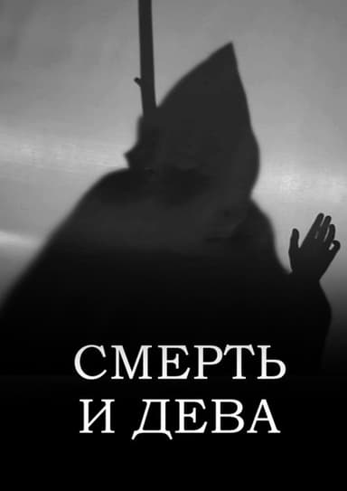 Смерть и Дева poster