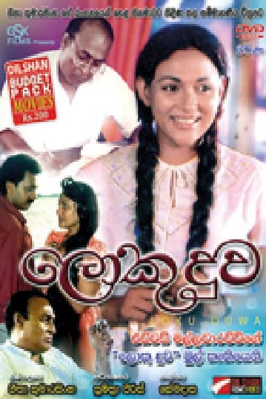 Loku Duwa poster