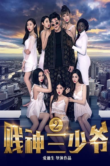 贱神三少爷2 poster