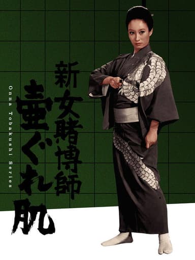 The Woman Gambler's Iron Rule poster