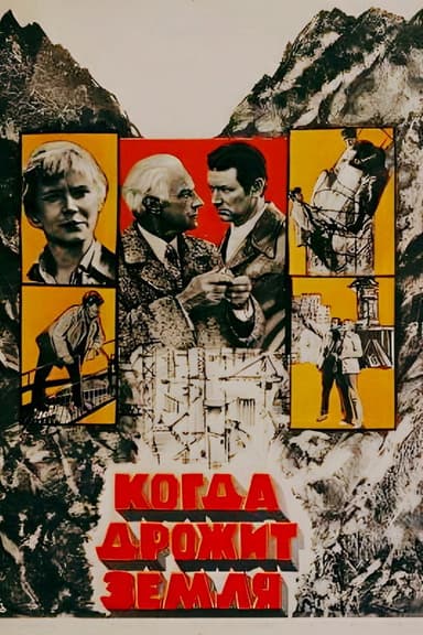 When the Earth Trembles poster