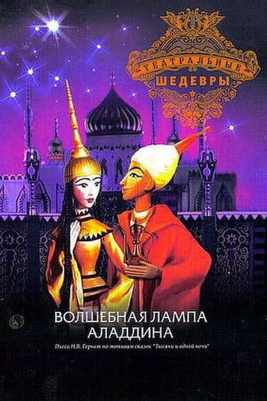 Aladdin and His Magic Lamp poster