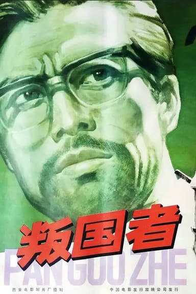 Traitors poster
