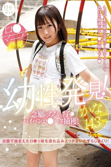 ロリ専科 幼性発見！念願のちびっ子パイパンロリータ捕獲！かなちゃん143cm 由良かな poster