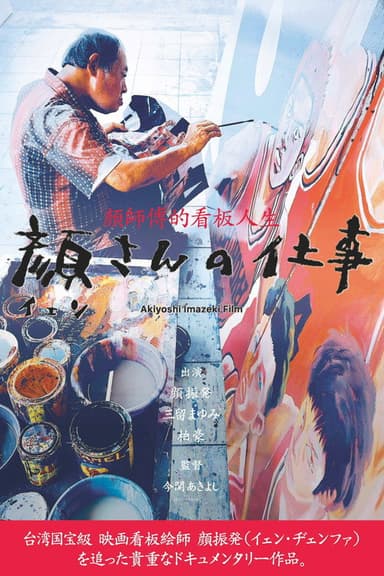 顔さんの仕事 poster