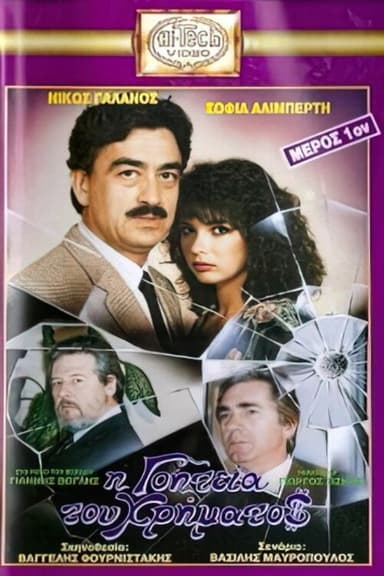 I goiteia tou hrimatos poster