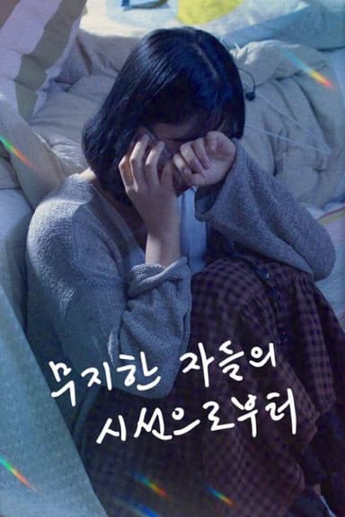 무지한 자들의 시선으로부터 poster