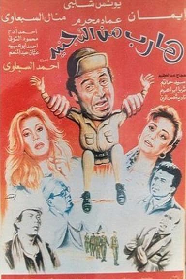 Harib min Al-tagneed poster