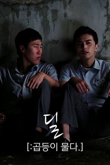 딜[:곱등이 물다.] poster
