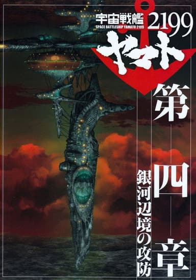 Space Battleship Yamato 2199: Defense of the Galactic March poster