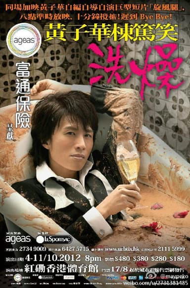 洗燥 poster