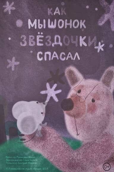 Как мышонок звёздочки спасал poster