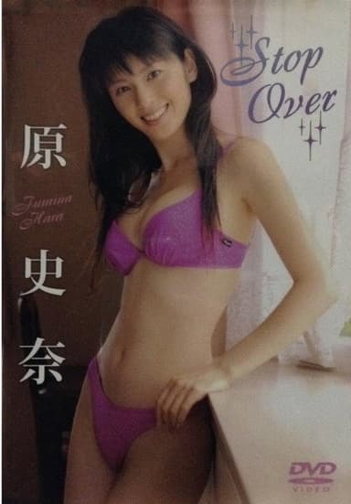 原史奈 Stop Over poster