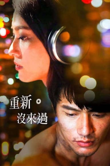 重新。沒來過 poster