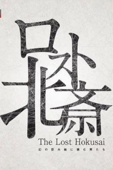 The Lost Hokusai poster