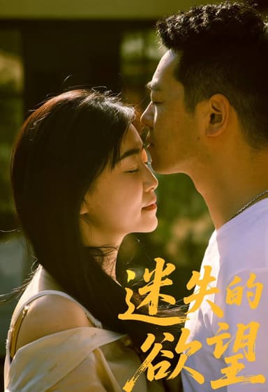 迷失的欲望 poster
