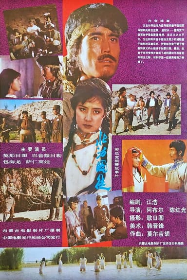 北方囚徒 poster