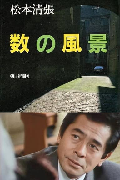 Kazu no Fūkei poster